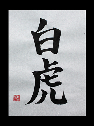 Bai Hu Kanji